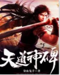天道神的诠释